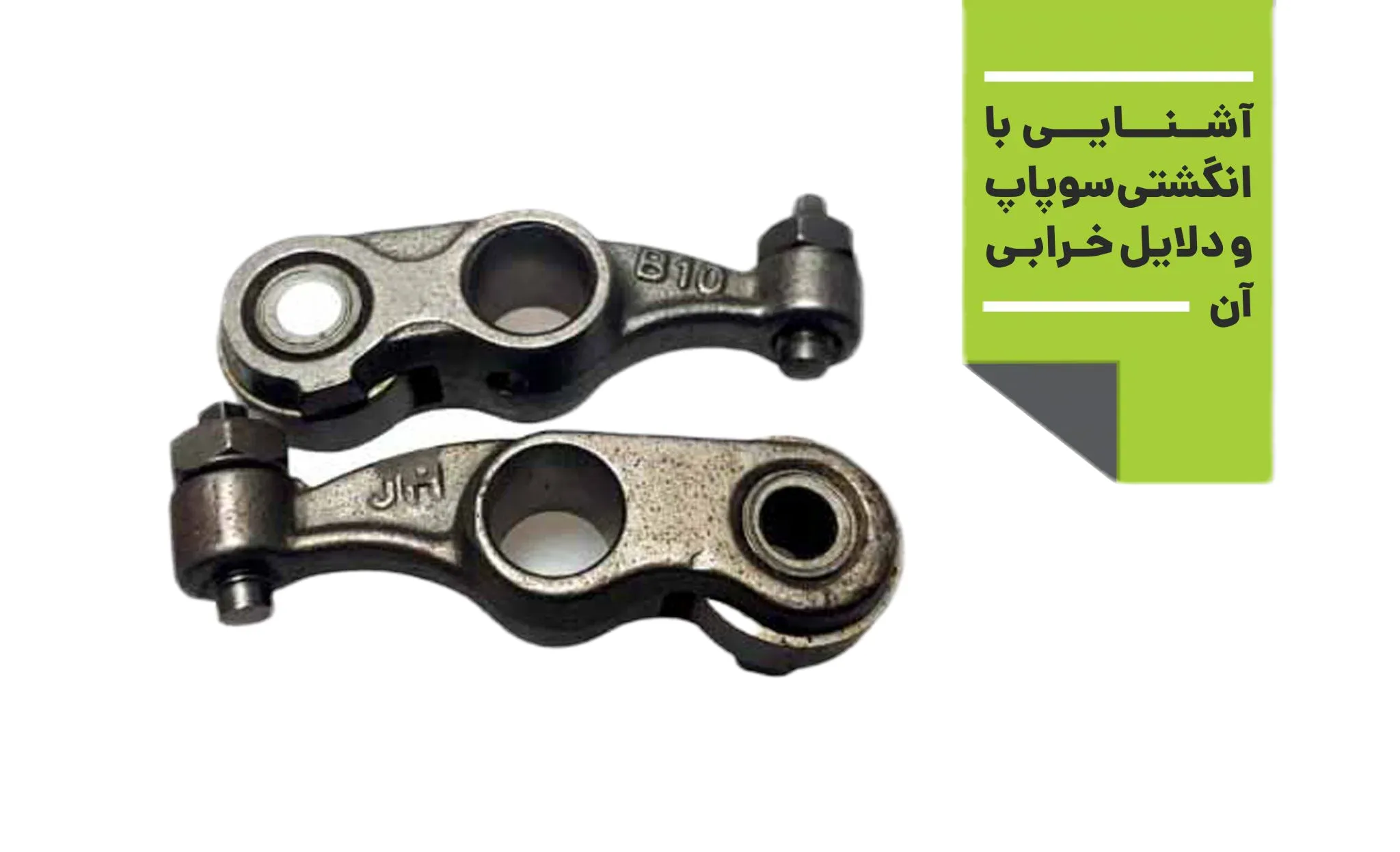 انگشتی سوپاپ